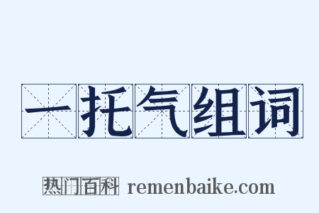 一托气组词是什么意思的图片